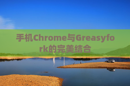 手机Chrome与Greasyfork的完美结合