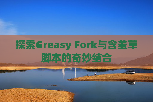 探索Greasy Fork与含羞草脚本的奇妙结合